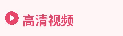 高清视频Logo